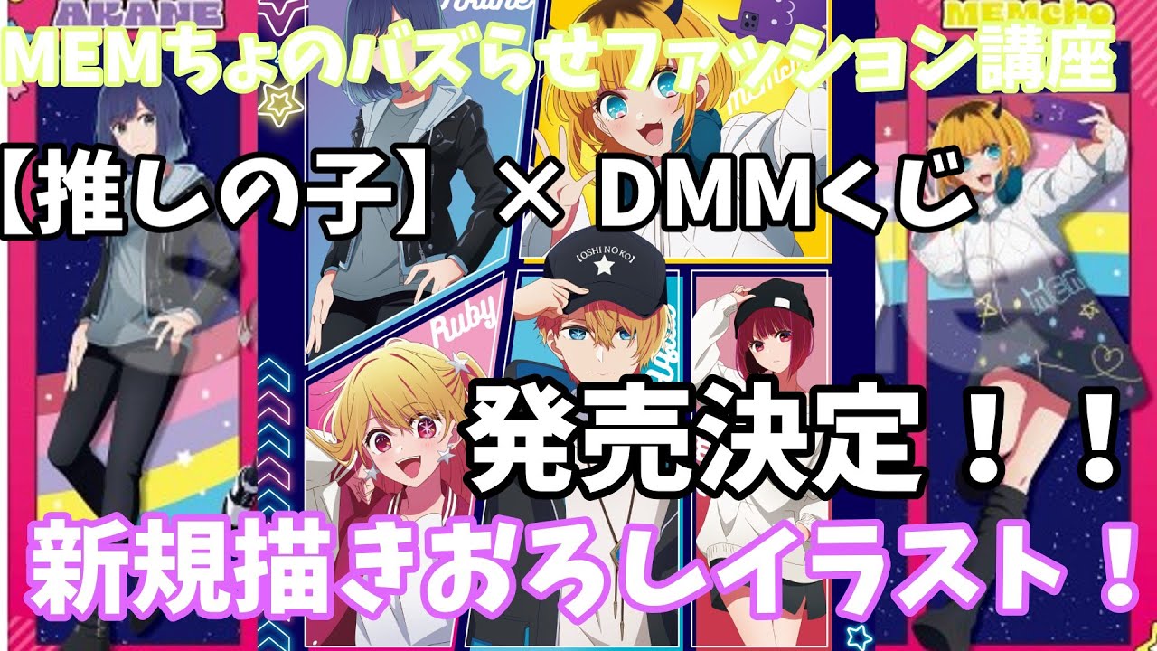 【推しの子】× DMMくじ ～MEMちょのバズらせファッション講座～ 発売決定！新規描きおろしイラストにグッズ！くじの詳細 【 推しの子コラボ 】【  推しの子グッズ 】【 DMMくじ 】