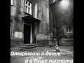 Garik Garik открываю я дверь а в душе пустота