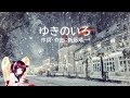 【AIきりたんカバー】ゆきのいろ/ポルノグラフィティ【NEUTRINO】