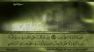 الشيخ علي بن عبد الرحمن الحذيفي وما تيسر من سورة هود