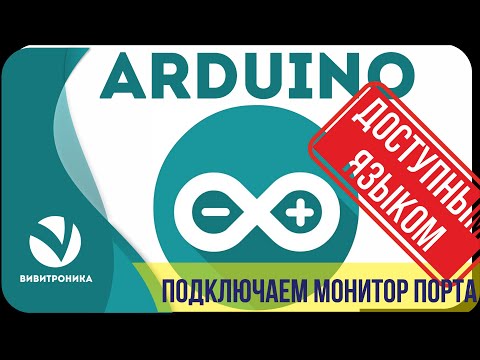 Ардуино для начинающих вывод данных на монитор порта