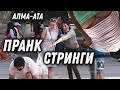 Мужики одели женские стринги! ПРАНК Алматы