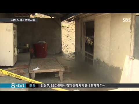 [사회] 재산 욕심에 아버지 살해 시도…무서운 남매 (SBS8뉴스|2015.05.04)
