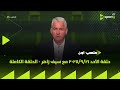 ملعب ON حلقة الأحد 21 9 2025 مع سيف زاهر الحلقة الكاملة 