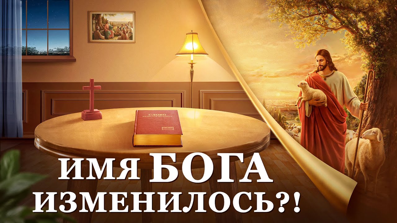 Христианский фильм |Тайна имени Бога «ИМЯ БОГА ИЗМЕНИЛОСЬ?!» Русская озвучка