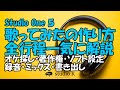 Studio One 5 歌ってみた 作り方 全行程一気に解説(初心者向け)