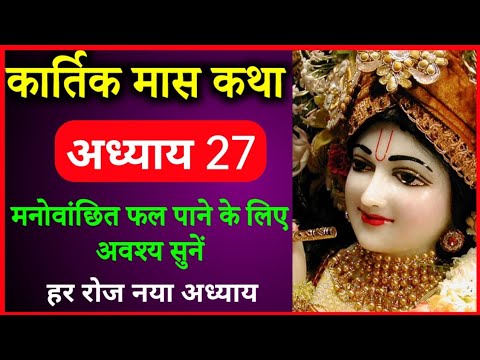 कार्तिक मास की कथा | अध्याय 27 | Kartik Maas Ki Kahani | Kartik Mahatam Ki Katha | Kartik Adhyay 27