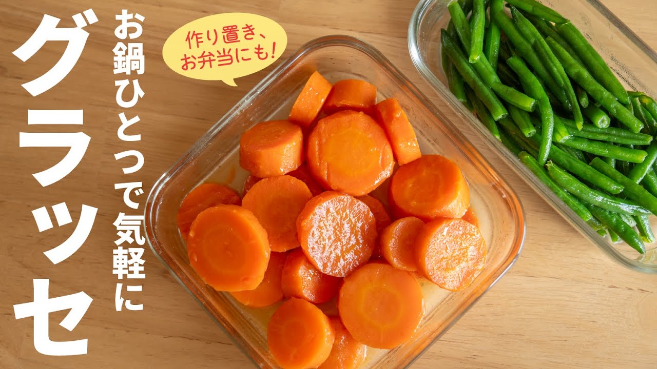 面取り不要❣️バター砂糖お塩だけで美味しいにんじん・インゲンのグラッセ
