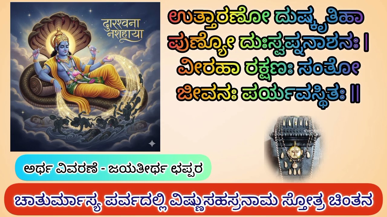 VishnuSahasranama Stotra || Shloka 99 || Uttaarano Dushkrutihaa ||