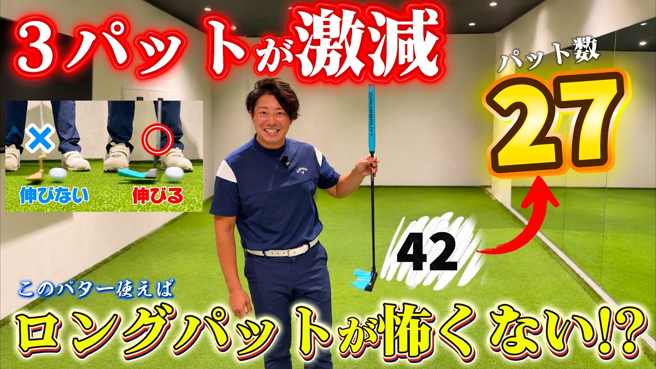 3パット激減するパターが出ました!正直、ロングバット楽になりました!何が違うのか?打ち方も解説!!