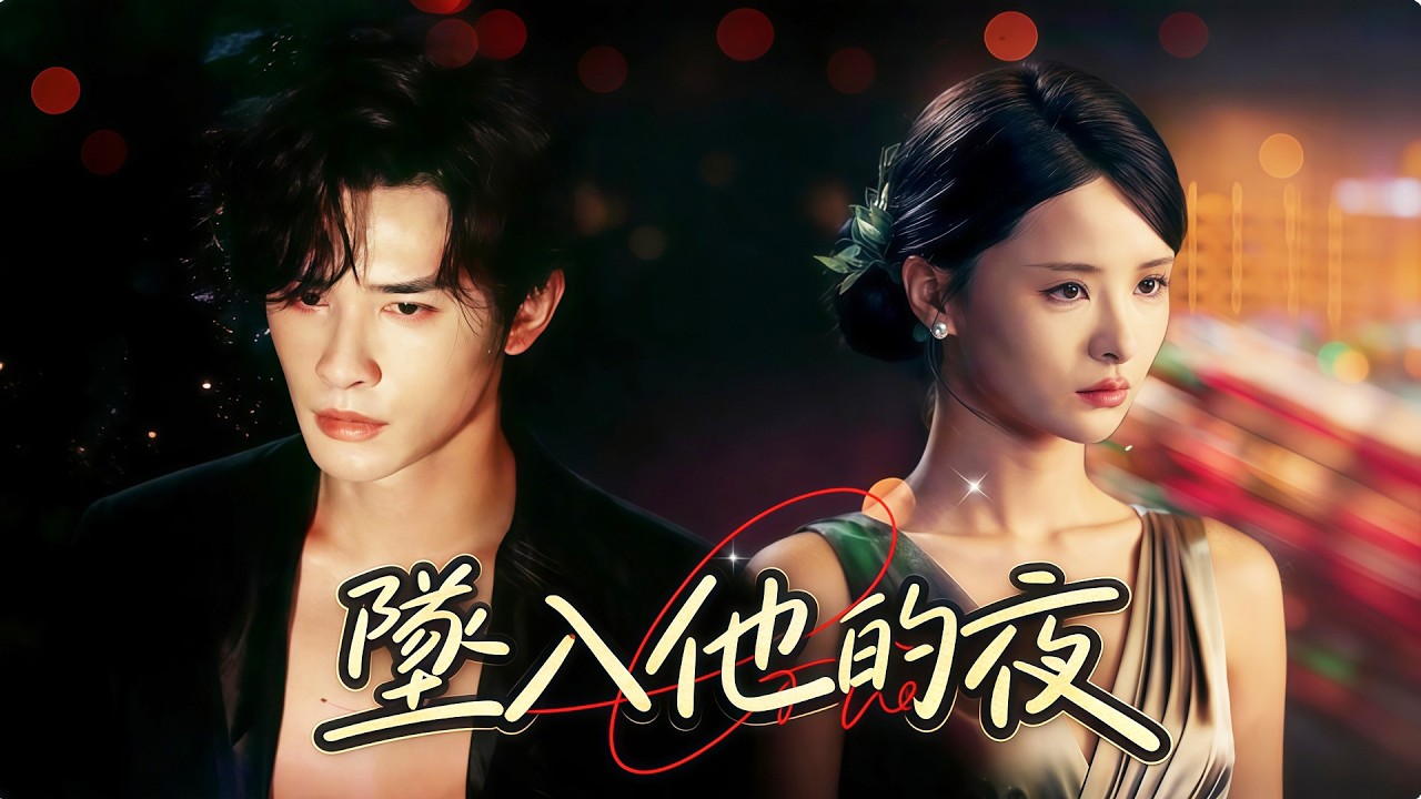 墜入他的夜💕曾輝x韓雨彤💕為救弟嫁豪門，未婚夫害命！她轉身勾引最危險的他 #starshort