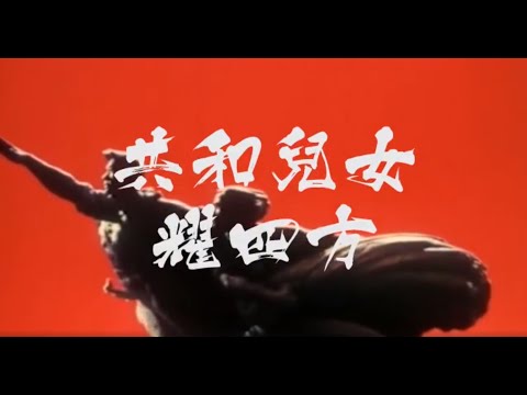 這是去年自已作曲 填詞 主唱的一首歌“共和兒女耀四方”現和大家分享一下，業娛之作，勿見笑，歡迎和朋友分享🙏