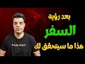 بعد رؤية السفر في المنام هذا ما سوف يتحقق لك تفسير حلم رؤية السفر في المنام 