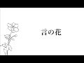 言の花 - inae feat. 初音ミク Lyric Video