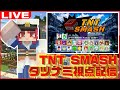 第1回 TNTスマッシュ タツナミ視点配信【TNT SMASH/マインクラフト/Minecraft/まいくら/かぞくら！】