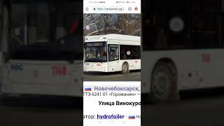 В нашем городе Новочебоксарск новые троллейбусы мегаполис 1 почти сделано из 8 и Горожанин 2 из 2