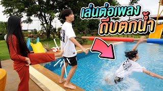 เล่นต่อเพลง แพ้ถีบลงน้ำ !! Ep.5