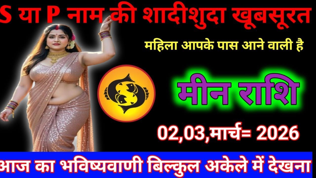 मीन राशि S या P नाम की शादीशुदा खूबसूरत महिला आपके पास आने वाले हैं/Meen Rashi# love ras #astrology 