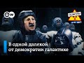 Как Дарт Вейдер Лукашенко повстанцев давил – "Заповедник", выпуск 139, сюжет 2