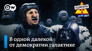 Как Дарт Вейдер Лукашенко повстанцев давил – 