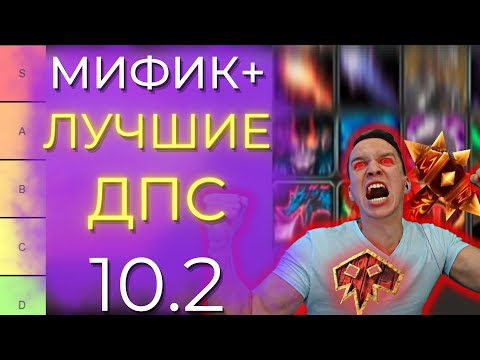 Видео: 10.2 ЛУЧШИЕ ДАМАГЕРЫ М+ В 3 СЕЗОНЕ! МЕТА ДД со всеми изменениями! Wow Dragonflight