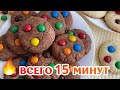 😍 ВКУСНОЕ шоколадное печенье с M&M's - Очень просто и быстро!