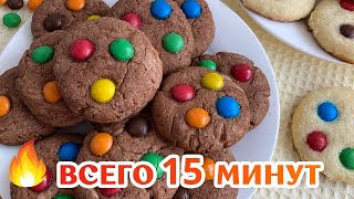 😍 ВКУСНОЕ шоколадное печенье с M&M's - Очень просто и быстро!