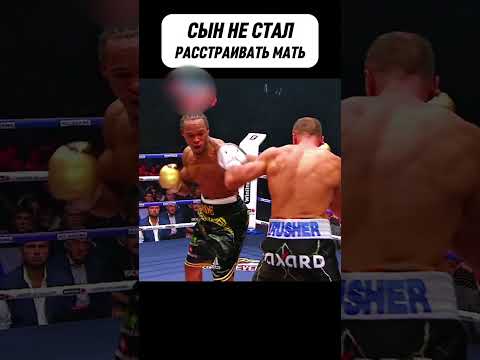 Российский боксёр на волоске от поражения, но родная мать предала ему силы! #boxing