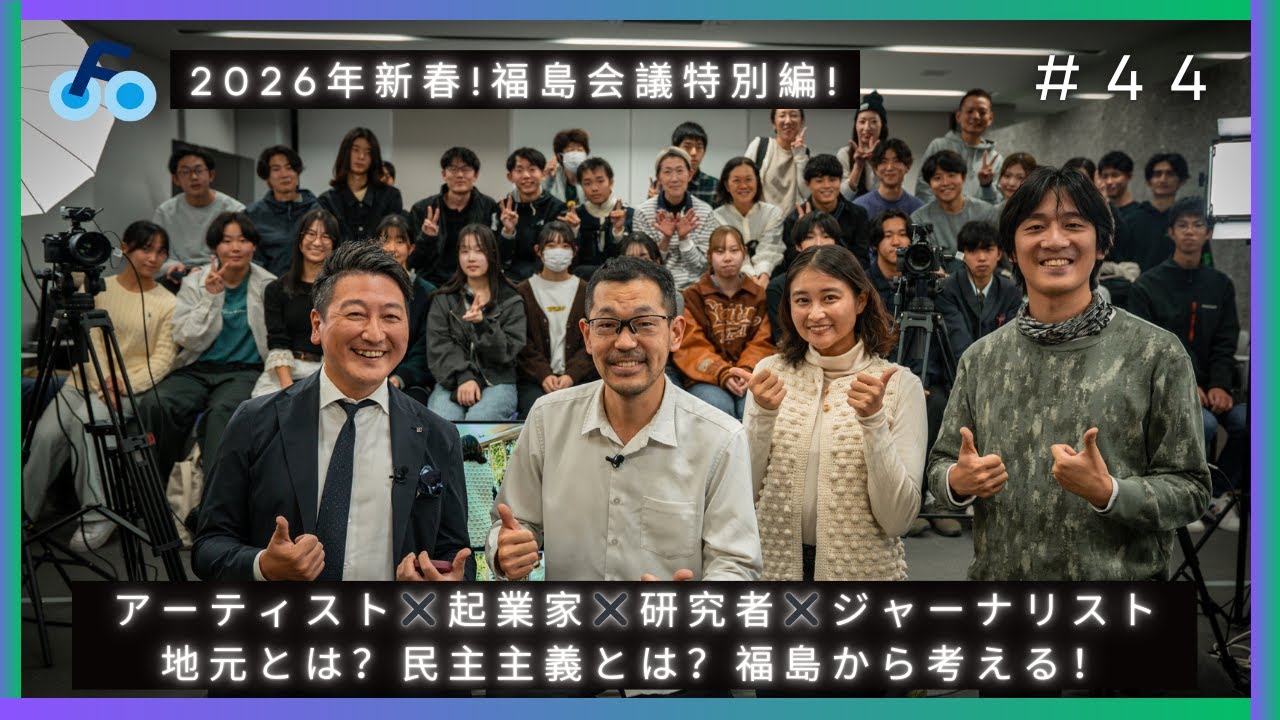 【新春特別編】地元とは？民主主義とは？アーティスト✖️起業家✖️研究者✖️ジャーナリストが福島から考える！ #福島会議 #44