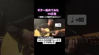 『ギター始めてみた』111日目。野村大輔著『アコギ基礎トレ365日』にずっと取り組んでいる。いきなり弾けるようにはならないし、当然時間が掛かる。それでも少しずつ進歩はしている。 #アコギ初心者