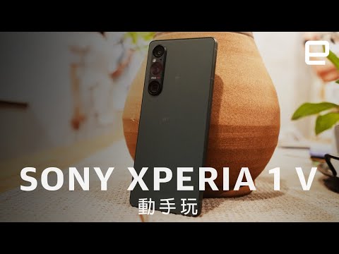 Sony Xperia 1 V 動手玩：全新 Exmor T CMOS 提升夜拍效果，機身手感變更好｜Engadget 中文版