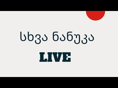 სხვა ნანუკა - ვუნდერკინდი ბავშვები | მცხეთელი გიდი