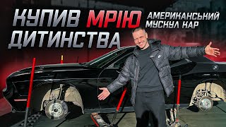 Купив мрію дитинства || Який американський мускул кар ми обрали?