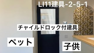 LI11建具-2-5-1 チャイルドロック付ドア