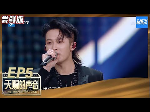 【尝鲜版】檀健次花式表白张韶涵 清唱《遗失的美好》张韶涵听到脸红《天赐的声音》EP5 花絮 20200328 /浙江卫视官方HD/