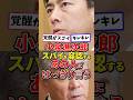㊗️30万再生！小泉進次郎、スパイ容認のあの人にはっきり言う#高市内閣 #高市総理 #高市早苗 #日本政治 #政治 #小泉進次郎