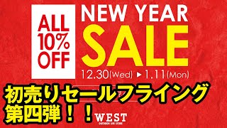 【全品10%off】2021年初売りセール前倒し第四弾！！