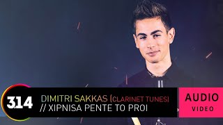 Dimitri Sakkas - Xipnisa Pente To Proi | Official Audio Video (HQ)