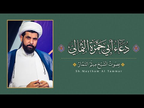 دعاء ابي حمزة الثمالي - الشيخ ميثم التمار | Maytham Al Tammar - Duaa Abi Hamza Al-Thamali