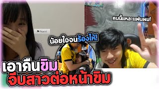 จีบสาวโครตน่ารักจนได้เฟส โดนขิมบอกเลิก..!!