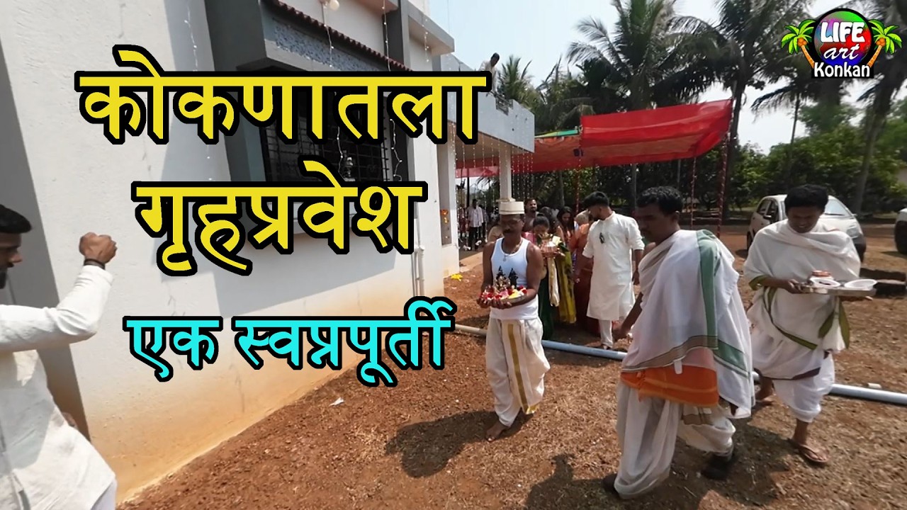 कोकणातला  गृहप्रवेश,एक स्वप्नपूर्ती,कोकणातल्या निसर्गरम्य वातावरणात घर पहावे बांधून #konkan #कोकण 