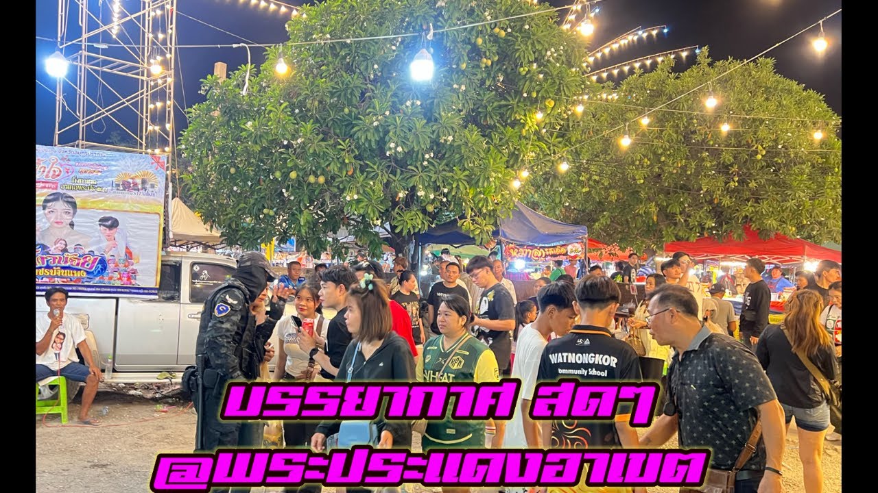 บรรยากาศ สดๆ@พระประแดงอาเขต #อุ๋งอิ๋งเพชรบ้านแพง #สาวน้อยเพชรบ้านแพง