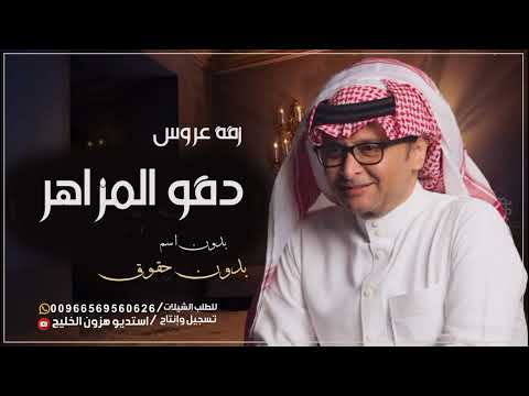 زفة دقو المزاهر بدون اسماء بدون حقوق