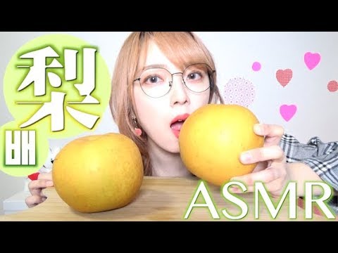 【ASMR】梨咀嚼音【배】