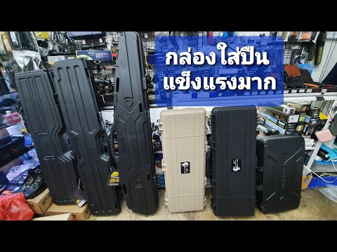 กระเป๋าปืน ABS พลาสติก มีให้เลือกใช้งาน 6 รุ่น