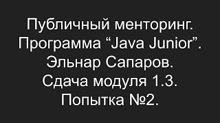 Публичный менторинг. Эльнар Сапаров. Сдача модуля 1.3. Попытка №2.