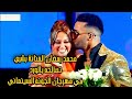 محمد رمضان تصالحه الفنانة بشري بالورد في مهرجان الجونة السينمائي بعد مشكلتهم بسبب كليبها كوبرا محمد رمضان تصالحه الفنانة بشري بالورد في مهرجان الجونة السينمائي بعد مشكلتهم بسبب كليبها كوبرا