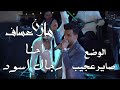 الترند الجديد مازن عساف سيت ـ احنا رجال اسود ـ الوضع صاير عجيب ـ ايقاع حربي ـ انت يامسوي هيبه الزعيم