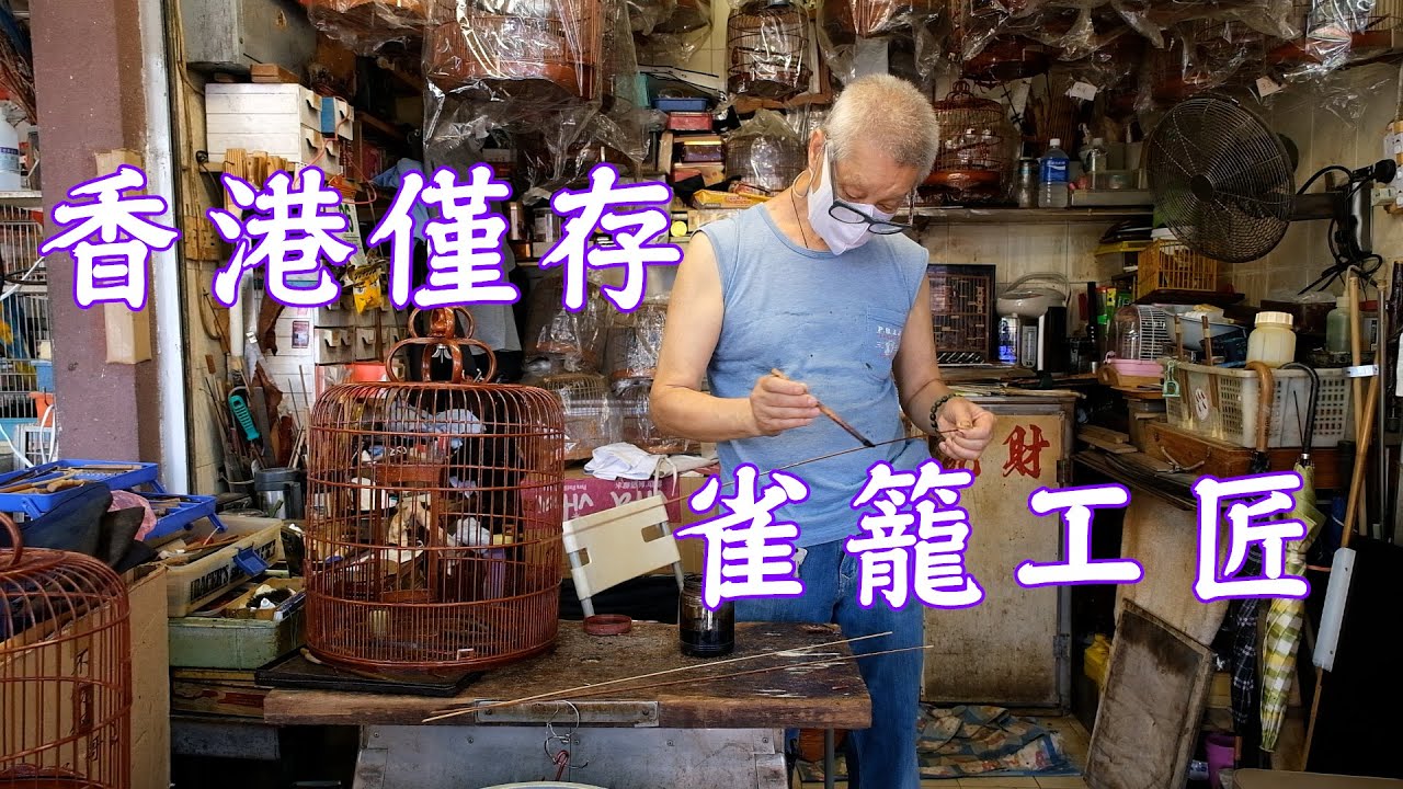 香港故事】香港僅存雀籠工匠：手造六十載匠心- YouTube