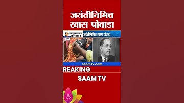 डॉ बाबासाहेब आंबेडकर यांच्या जयंतीनिमित्त खास पोवाडा | DR Babasaheb Ambedkar Jayanti 2025